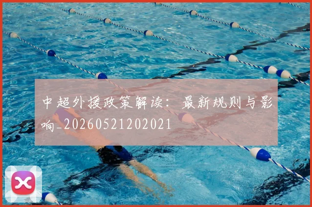 中超外援政策解读：最新规则与影响_20260521202021