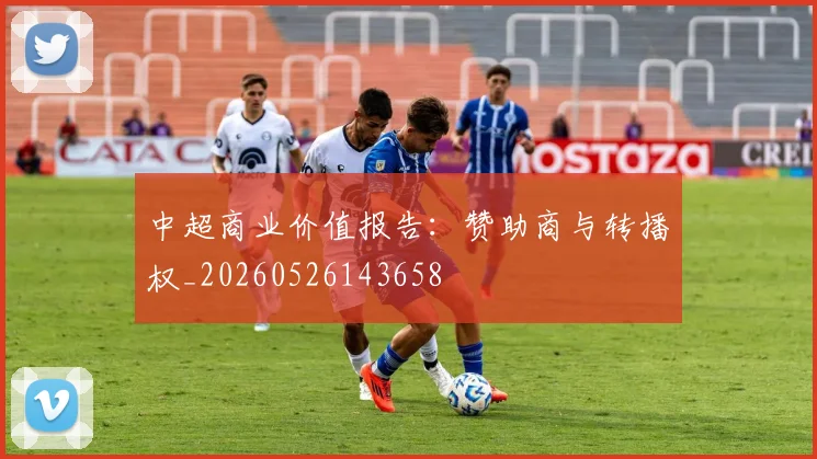 中超商业价值报告：赞助商与转播权_20260526143658