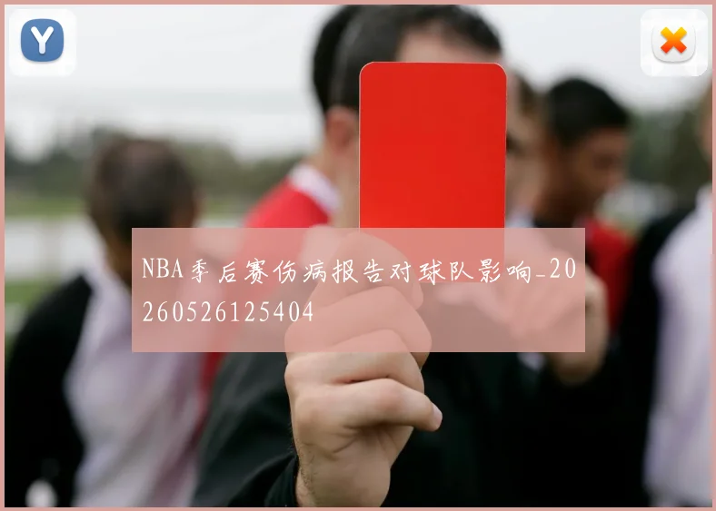 NBA季后赛伤病报告对球队影响_20260526125404