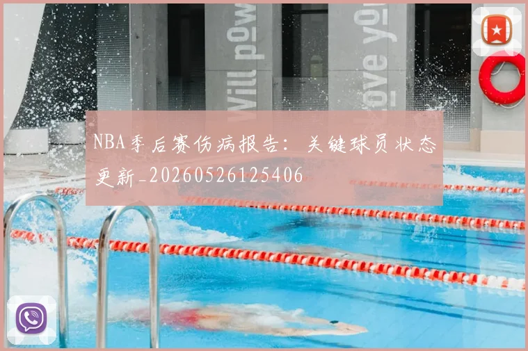 NBA季后赛伤病报告：关键球员状态更新_20260526125406